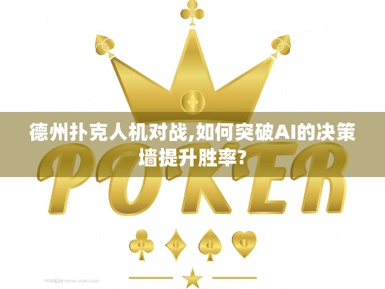 德州扑克人机对战,如何突破AI的决策墙提升胜率?