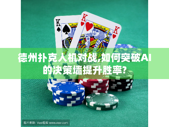 德州扑克人机对战,如何突破AI的决策墙提升胜率?