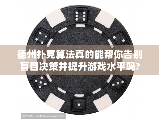 德州扑克算法真的能帮你告别盲目决策并提升游戏水平吗?