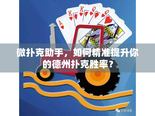 微扑克助手，如何精准提升你的德州扑克胜率？