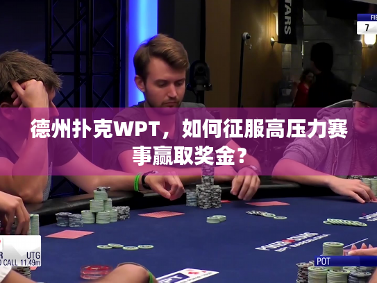 德州扑克WPT，如何征服高压力赛事赢取奖金？