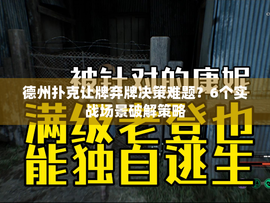 德州扑克让牌弃牌决策难题？6个实战场景破解策略