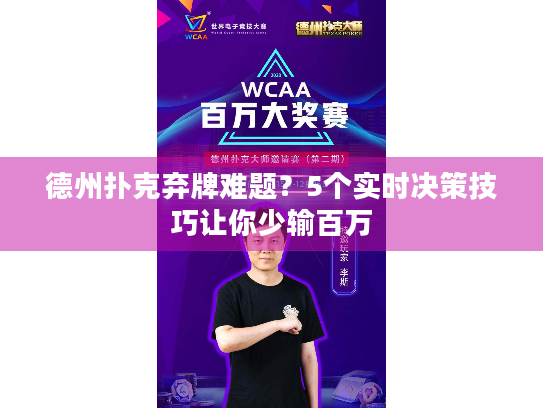 德州扑克弃牌难题？5个实时决策技巧让你少输百万