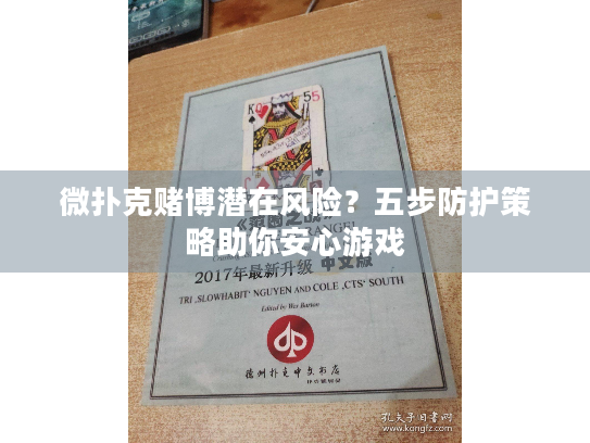 微扑克赌博潜在风险？五步防护策略助你安心游戏