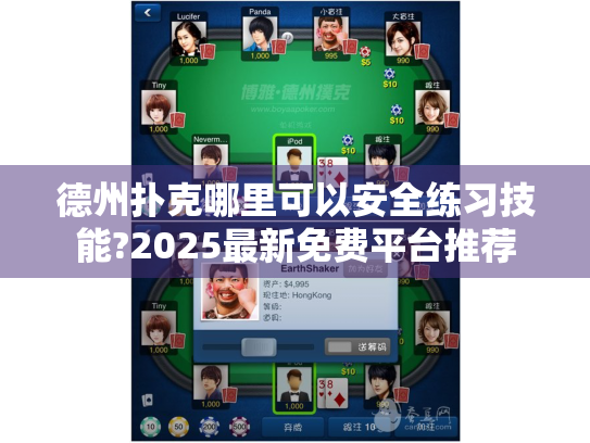 德州扑克哪里可以安全练习技能?2025最新免费平台推荐