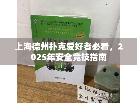 上海德州扑克爱好者必看，2025年安全竞技指南