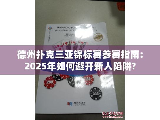 德州扑克三亚锦标赛参赛指南:2025年如何避开新人陷阱?