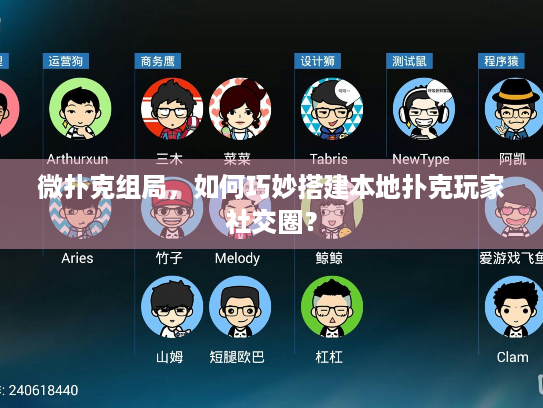 微扑克组局，如何巧妙搭建本地扑克玩家社交圈？