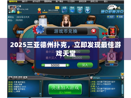 2025三亚德州扑克，立即发现最佳游戏天堂