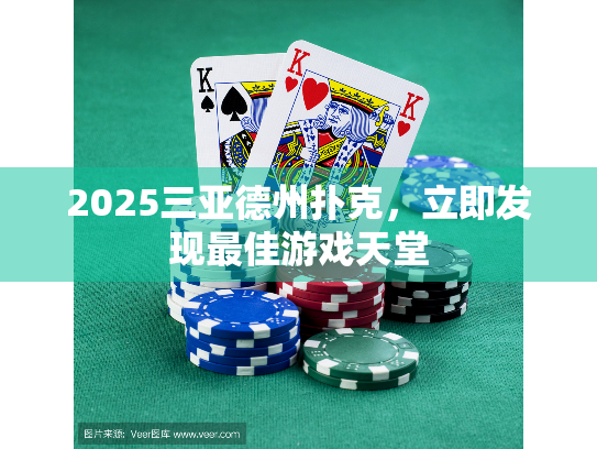2025三亚德州扑克，立即发现最佳游戏天堂