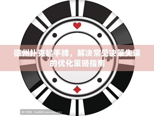 德州扑克起手牌，解决常见决策失误的优化策略指南