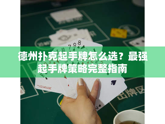 德州扑克起手牌怎么选？最强起手牌策略完整指南