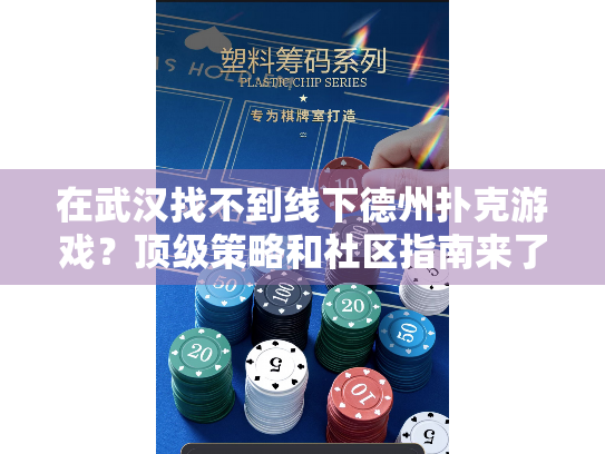 在武汉找不到线下德州扑克游戏？顶级策略和社区指南来了！