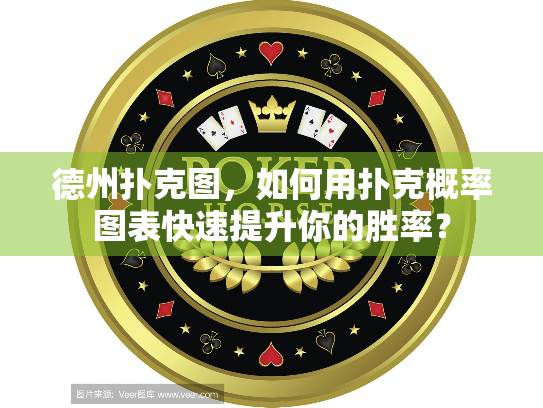 德州扑克图，如何用扑克概率图表快速提升你的胜率？