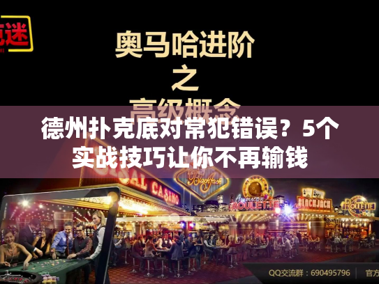 德州扑克底对常犯错误？5个实战技巧让你不再输钱