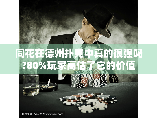 同花在德州扑克中真的很强吗?80%玩家高估了它的价值