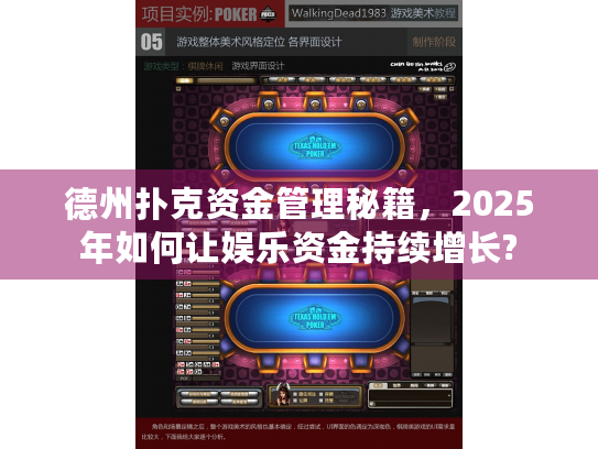 德州扑克资金管理秘籍，2025年如何让娱乐资金持续增长?