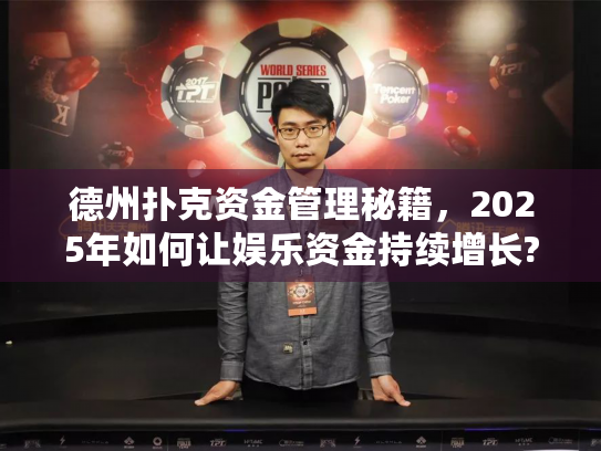 德州扑克资金管理秘籍，2025年如何让娱乐资金持续增长?