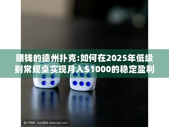 赚钱的德州扑克:如何在2025年低级别常规桌实现月入$1000的稳定盈利策略？