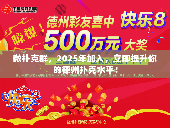 微扑克群，2025年加入，立即提升你的德州扑克水平！
