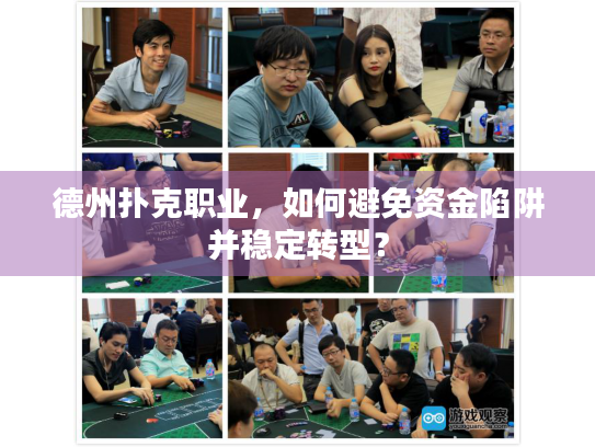 德州扑克职业，如何避免资金陷阱并稳定转型？