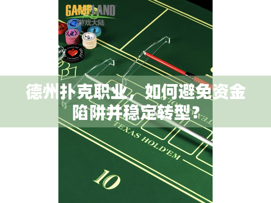 德州扑克职业，如何避免资金陷阱并稳定转型？