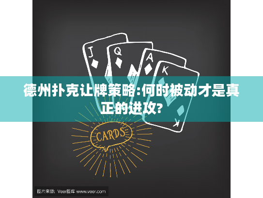 德州扑克让牌策略:何时被动才是真正的进攻?