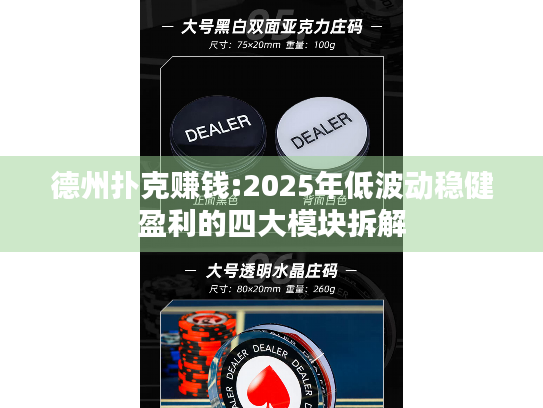 德州扑克赚钱:2025年低波动稳健盈利的四大模块拆解