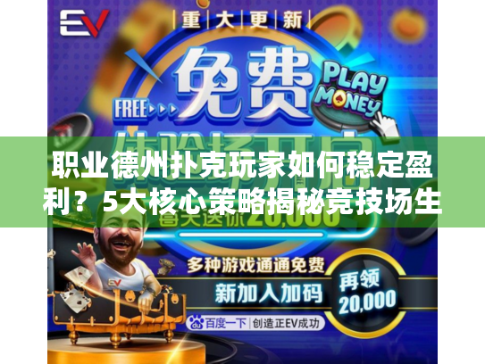 职业德州扑克玩家如何稳定盈利?5大核心策略揭秘竞技场生存法则 职业德州扑克玩家如何稳定盈利?5大核心策略揭秘竞技场生存法则