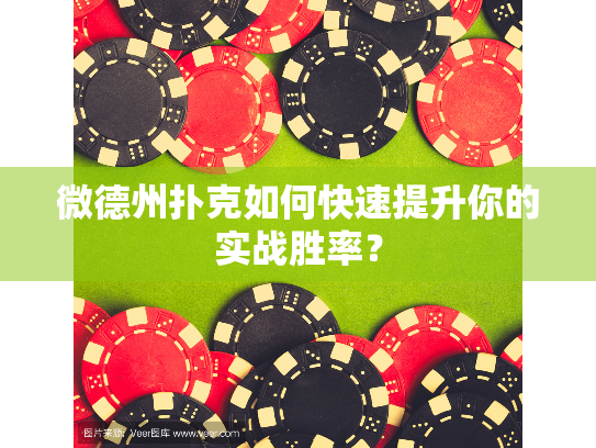 微德州扑克如何快速提升你的实战胜率？