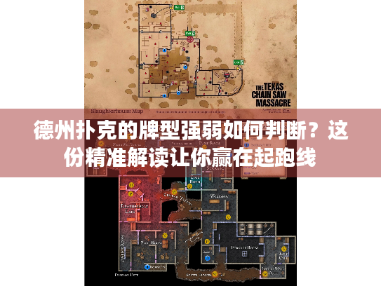 德州扑克的牌型强弱如何判断？这份精准解读让你赢在起跑线