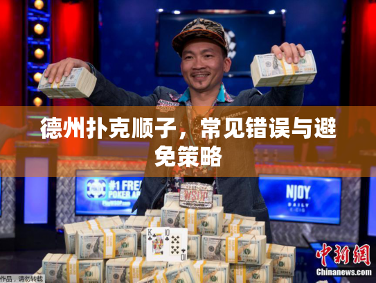 德州扑克顺子，常见错误与避免策略