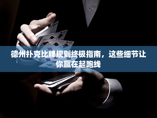 德州扑克比牌规则终极指南，这些细节让你赢在起跑线
