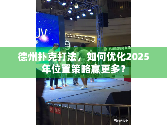 德州扑克打法，如何优化2025年位置策略赢更多？