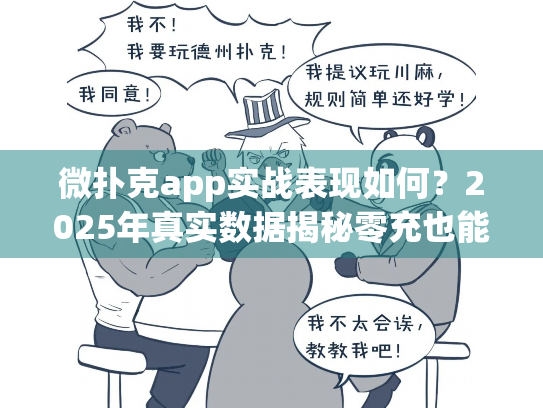 微扑克app实战表现如何？2025年真实数据揭秘零充也能玩的公平平台