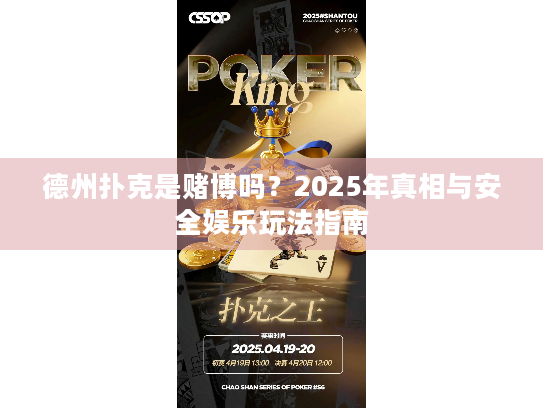 德州扑克是赌博吗?2025年真相与安全娱乐玩法指南 德州扑克是赌博吗?2025年真相与安全娱乐玩法指南