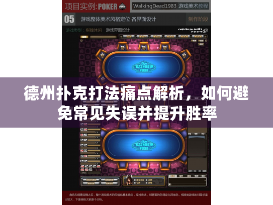 德州扑克打法痛点解析，如何避免常见失误并提升胜率