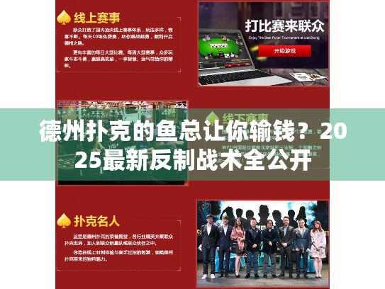 德州扑克的鱼总让你输钱？2025最新反制战术全公开