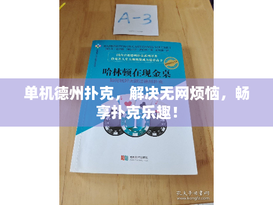 单机德州扑克，解决无网烦恼，畅享扑克乐趣！