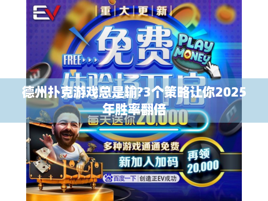 德州扑克游戏总是输?3个策略让你2025年胜率翻倍
