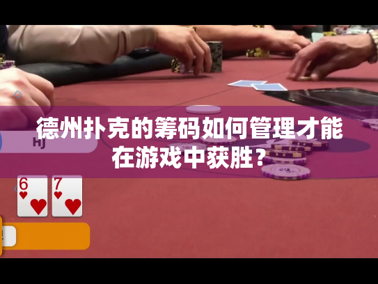 德州扑克的筹码如何管理才能在游戏中获胜？