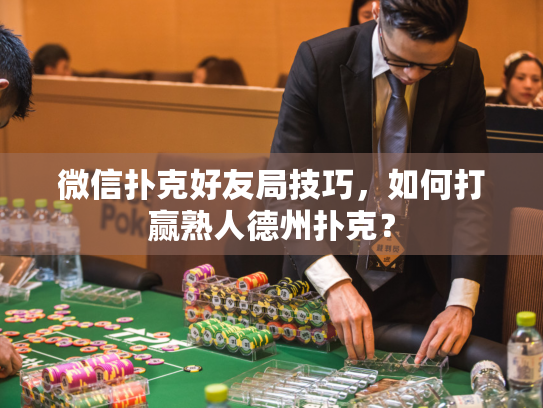 微信扑克好友局技巧，如何打赢熟人德州扑克？