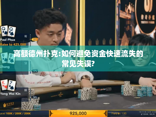 高额德州扑克:如何避免资金快速流失的常见失误?