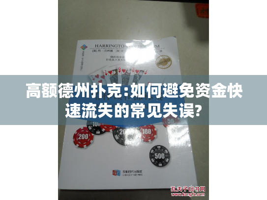 高额德州扑克:如何避免资金快速流失的常见失误?