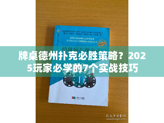牌桌德州扑克必胜策略？2025玩家必学的7个实战技巧