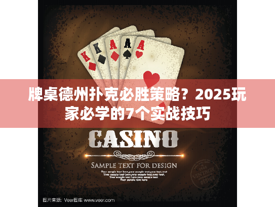 牌桌德州扑克必胜策略？2025玩家必学的7个实战技巧