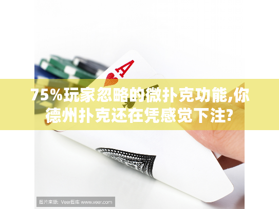 75%玩家忽略的微扑克功能,你德州扑克还在凭感觉下注?
