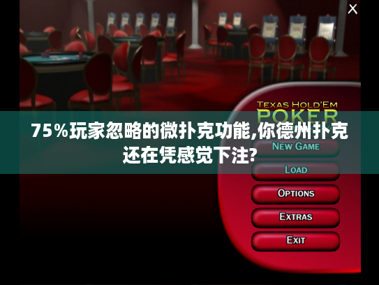 75%玩家忽略的微扑克功能,你德州扑克还在凭感觉下注?