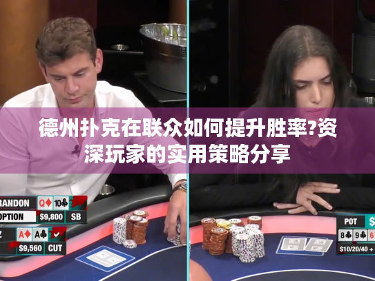 德州扑克在联众如何提升胜率?资深玩家的实用策略分享