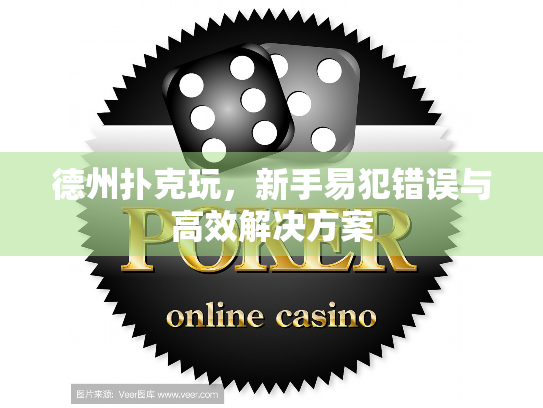 德州扑克玩，新手易犯错误与高效解决方案